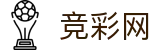 2026世界杯足彩(SHIJIEBEI)中国竞彩官方中文网